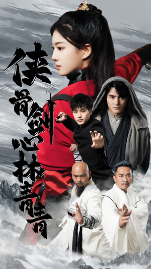 侠骨剑心林青青（73集）短剧上热门