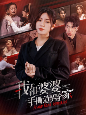 手刃家庭暴力（60集）短剧分享剧集