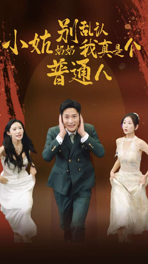 小姑奶奶别乱认我真是个普通人（82集）追短剧看全集