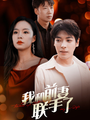 我和前妻联手了(40集) 我和前妻联手了(40集)悬疑短剧推荐