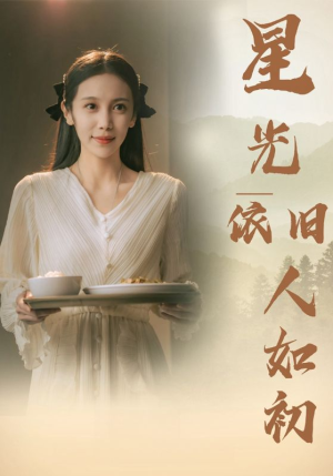 星光依旧如人初（85集）最热短剧抢先看