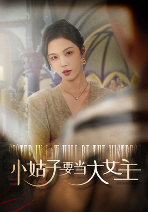 小姑子要当大女主（57集）独家内容免费看
