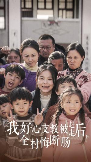 我好心支教被赶走后，全村悔断肠（30集）全网独播免费看