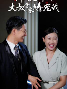 新婚五十岁大叔全家爆宠我（65集）看过的人都说好