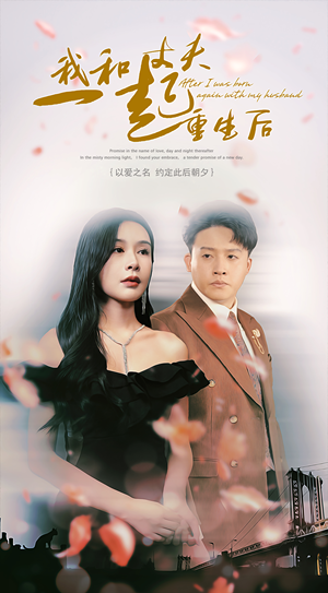 我和丈夫一起重生后（60集）温柔追捕短剧