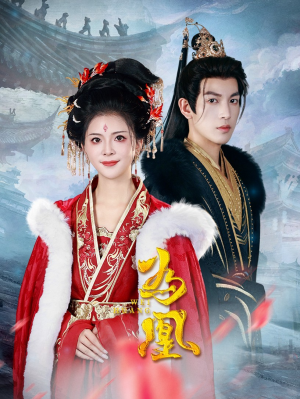 为凰（72集）一口气追完短剧