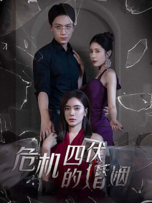 危机四伏的婚姻（56集）爆款短剧一起追