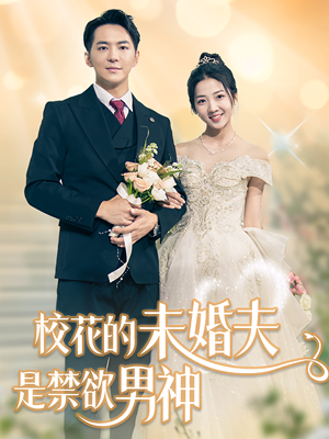 校花的未婚夫是禁欲男神（42集）好看的短剧电影