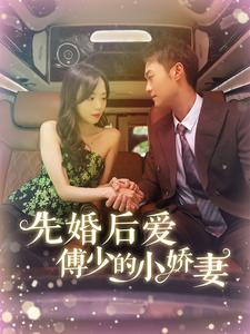 先婚后爱傅少的小娇妻（95集）视频在线看