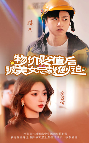 物价贬值后被美女总裁倒追（78集）大结局一气呵成