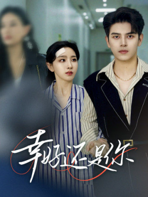 幸好还是你（82集）好看的短剧分享