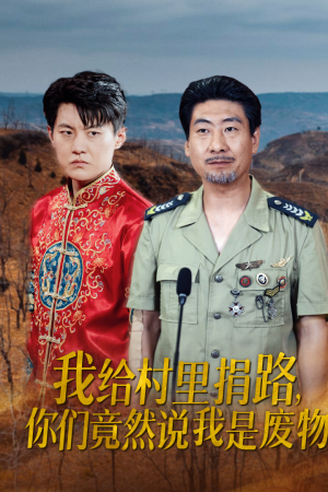 我给村里捐路你们竟然说我是废物（27集）免费在线看全集