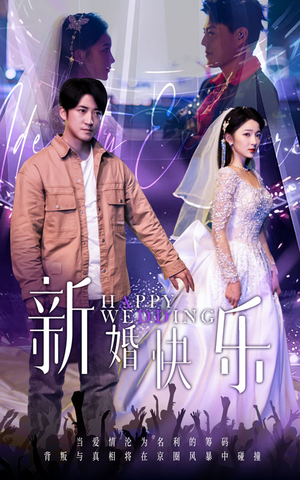 新婚快乐（35集）短剧解说热门