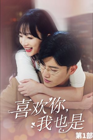 喜欢你，我也是第一部（74集）经典回顾免费看