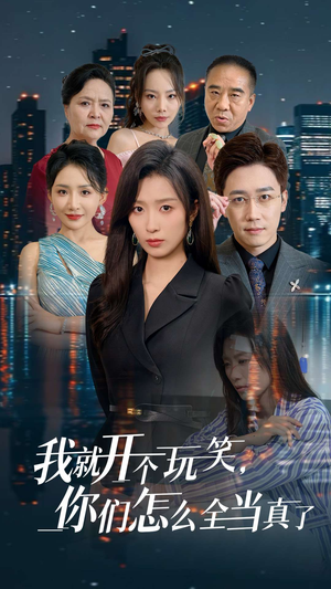 我就开个玩笑，你们怎么全当真了（50集）排行榜前十短剧