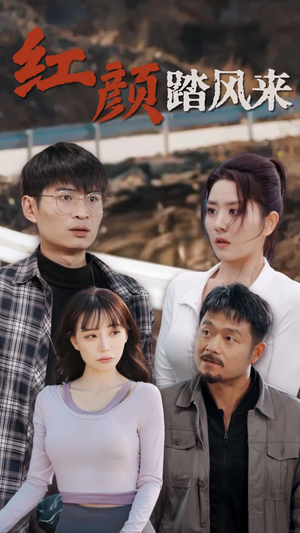 新红颜踏风来（30集）看到了大结局