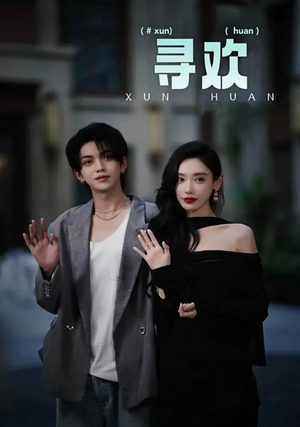 寻欢（52集）短剧更新抢先看