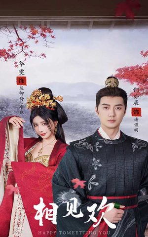 相见欢（61集）好看的短剧推荐