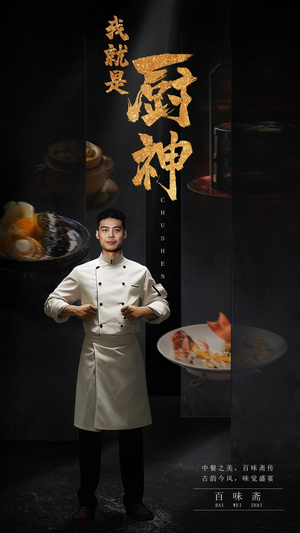 我就是厨神（54集）短剧上热门