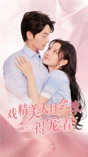 戏精美人且会撩得宠着(80集) 戏精美人且会撩得宠着(80集)好看的短剧