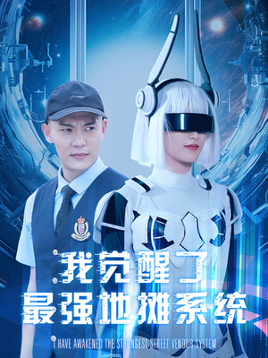 我觉醒了最强地摊系统（102集）火爆短剧热播中