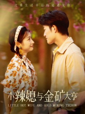 小辣媳与金矿大亨（98集）免费观看完整版