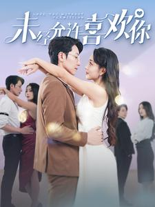 未经允许喜欢你（100集）上热门短剧