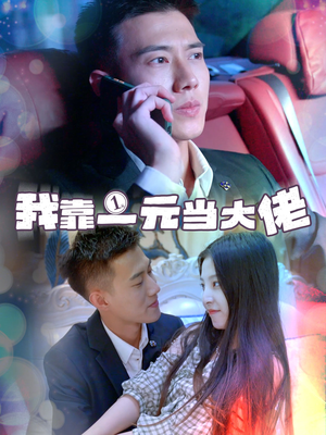 一元豪婿（80集）精彩的短剧