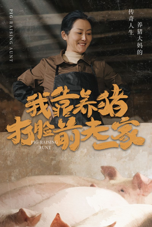 我靠养猪打脸前夫家（60集）好看的短剧推荐