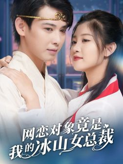 网恋对象竟是我的冰山女总裁（54集）爆款短剧一起追