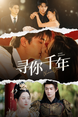 寻你千年（48集）热门火爆短剧