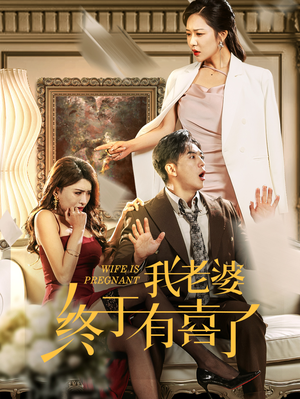 我老婆终于有喜了（40集）热门爆款短剧