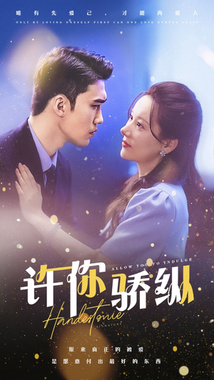 许你娇纵（31集）爆款短剧一起追