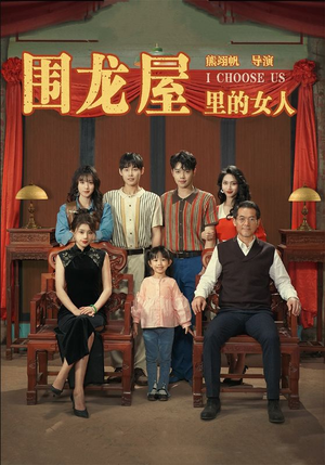 围龙屋里的女人（54集）大结局一气呵成