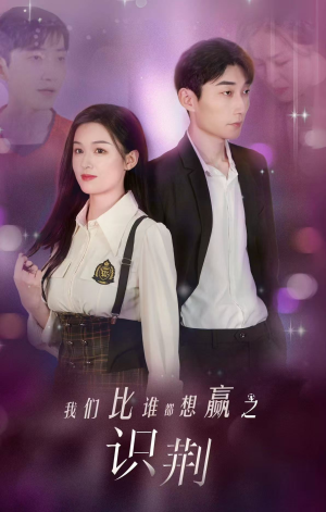 我们比谁都想赢之识荆(18集) 我们比谁都想赢之识荆(18集)在哪里可以全集