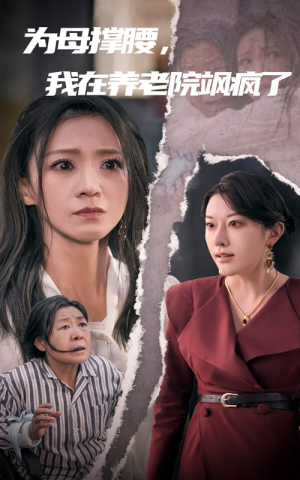 为母撑腰,我在养老院飒疯了(35集) 为母撑腰,我在养老院飒疯了(35集)精彩短剧片段