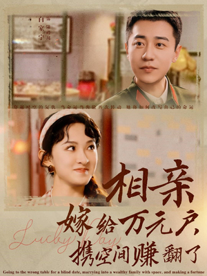 相亲嫁给万元户，携空间赚翻了（79集）直接追到结尾