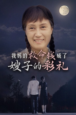 我妈的救命钱成了嫂子的彩礼（52集）番茄短剧看全集