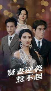 贤妻逆袭惹不起（65集）夸克在线观看