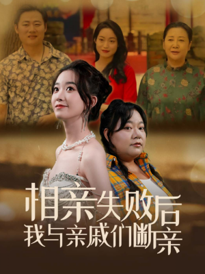 相亲失败后我与亲戚们断亲（80集）短剧更新抢先看