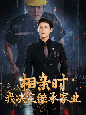 相亲时我决定继承家业（99集）火爆短剧推荐