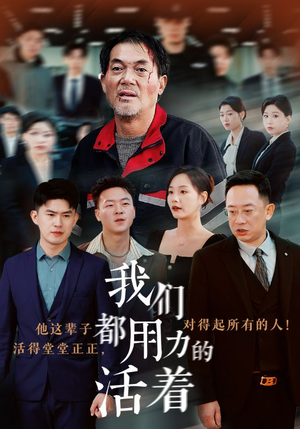 我们都用力的活着（50集）完整版