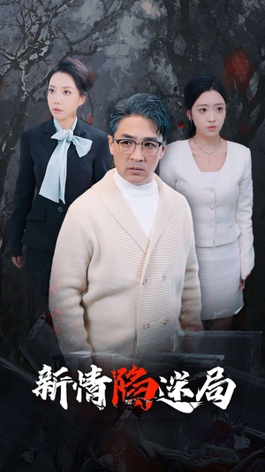 新情陷迷局（80集）热门短剧在线看