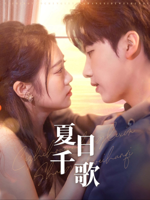 夏日千歌（79集）高分佳作免费看