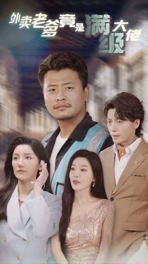 外卖老爹竟是满级大佬（99集）战神短剧推荐