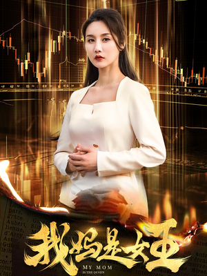 我妈是女王（60集）最新热播短剧