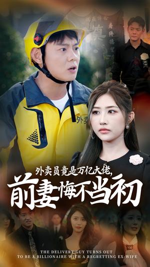 外卖员竟是万亿大佬，前妻悔不当初（64集）经典回顾免费看
