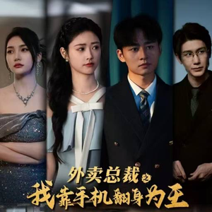 外卖总裁之我靠手机翻身为王（80集）精彩的网络短剧