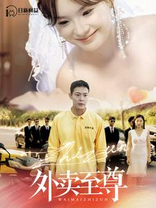 外卖至尊（101集）热播短剧全集看