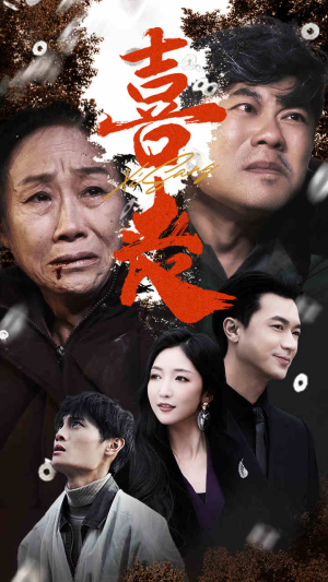 卖炭翁（61集）超甜短剧抢先看